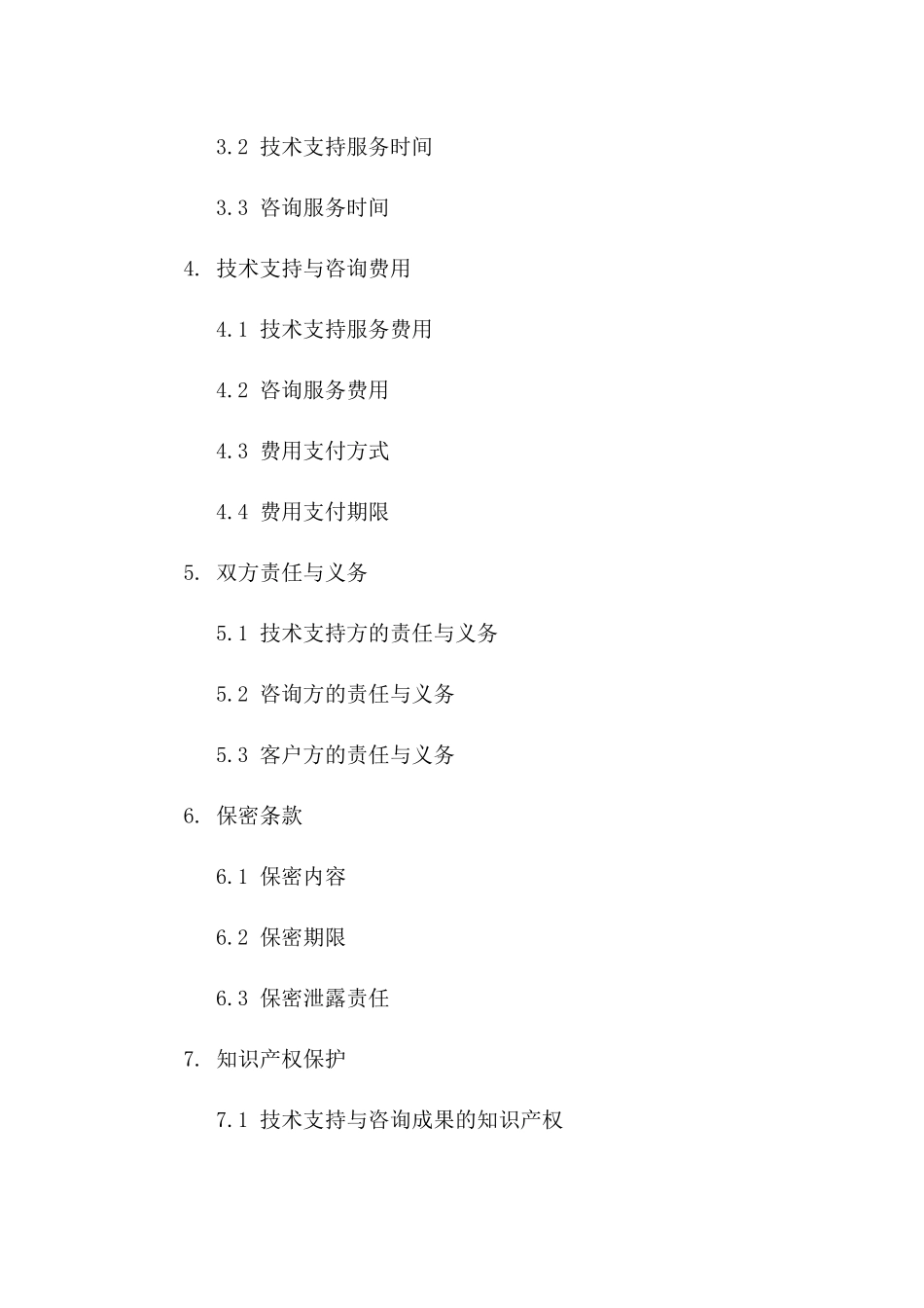 2024年专用：技术支持与咨询服务合同样本_第3页