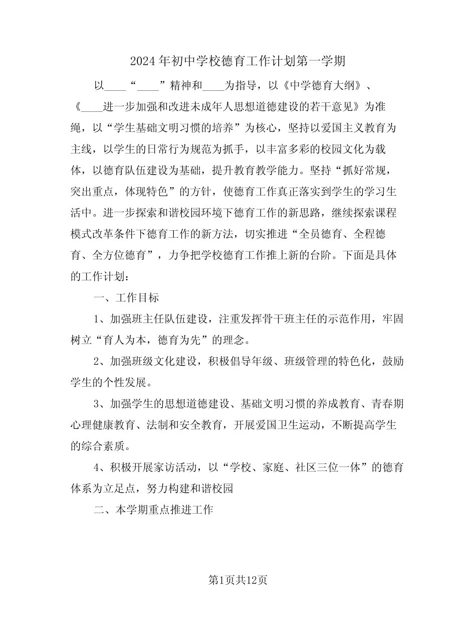 2024年初中学校德育工作计划第一学期(二篇) _第1页