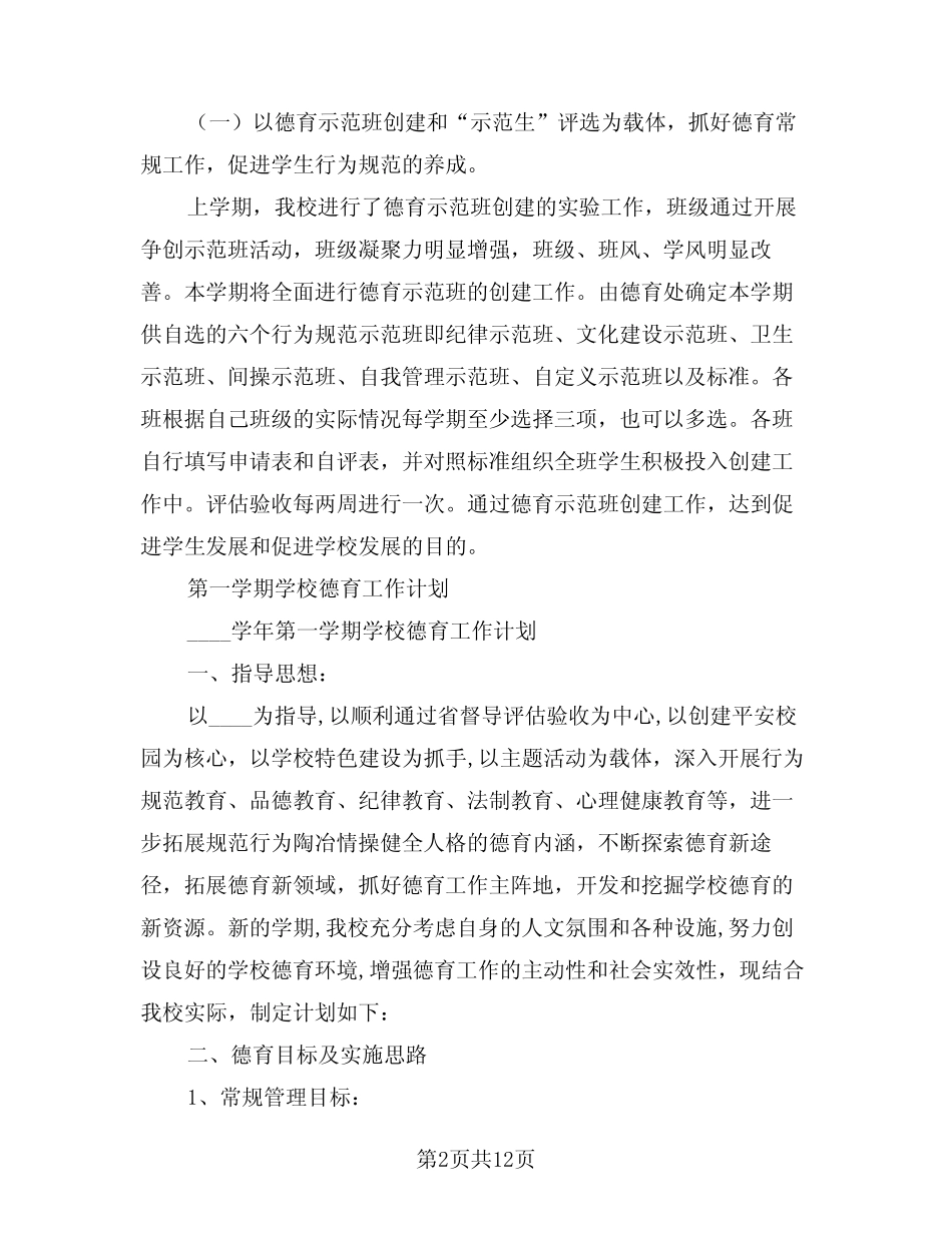 2024年初中学校德育工作计划第一学期(二篇) _第2页