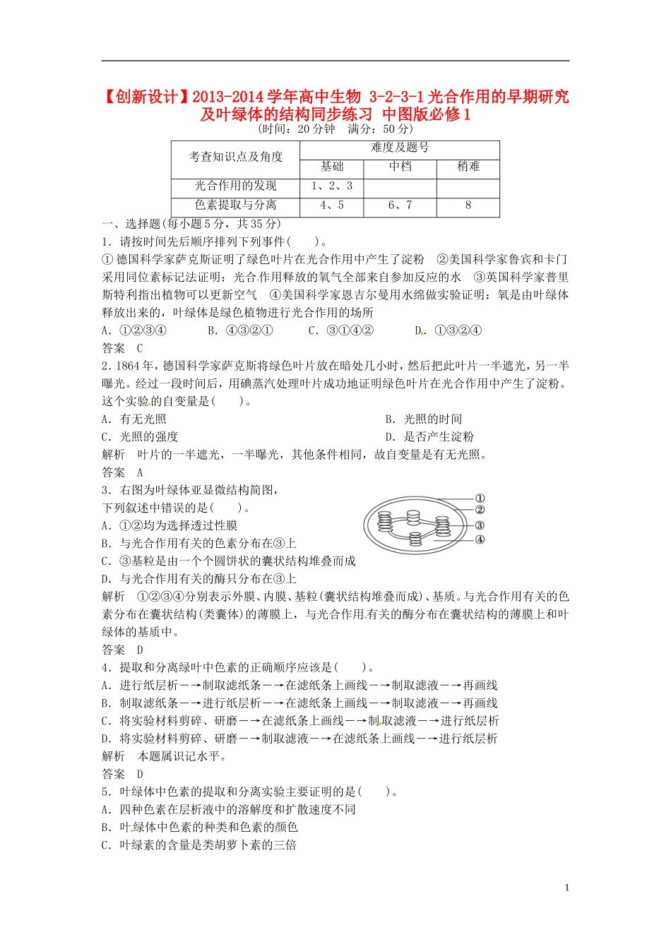 【创新设计】2013-2014学年高中生物-3-2-3-1光合作用的早期研究及叶绿体的结构同步练习-中图版必修1_第1页