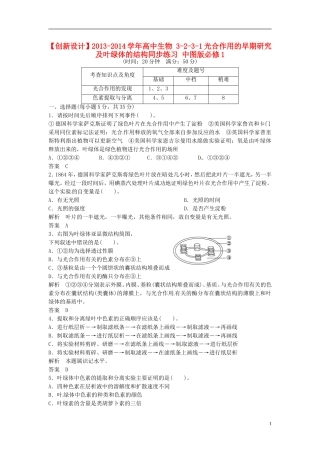 【创新设计】2013-2014学年高中生物-3-2-3-1光合作用的早期研究及叶绿体的结构同步练习-中图版必修1