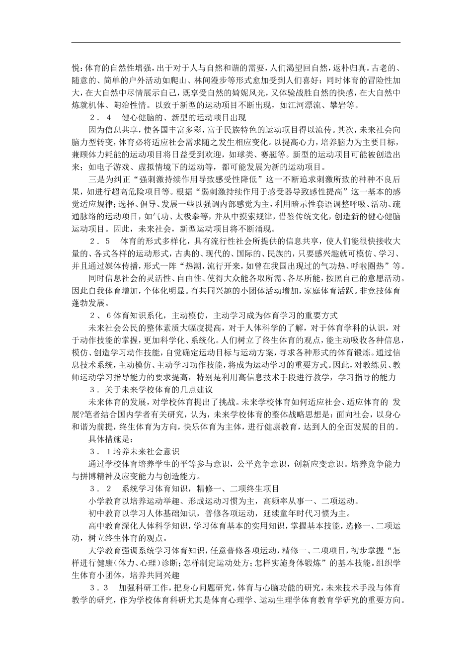 高中体育教学论文-试论未来体育及学校体有的发展趋向_第2页