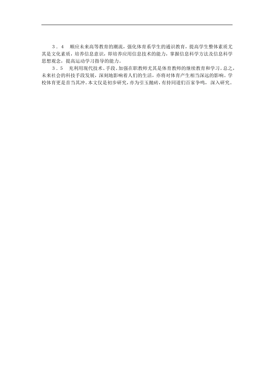 高中体育教学论文-试论未来体育及学校体有的发展趋向_第3页