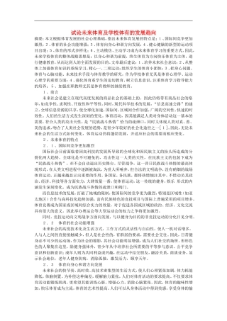 高中体育教学论文-试论未来体育及学校体有的发展趋向