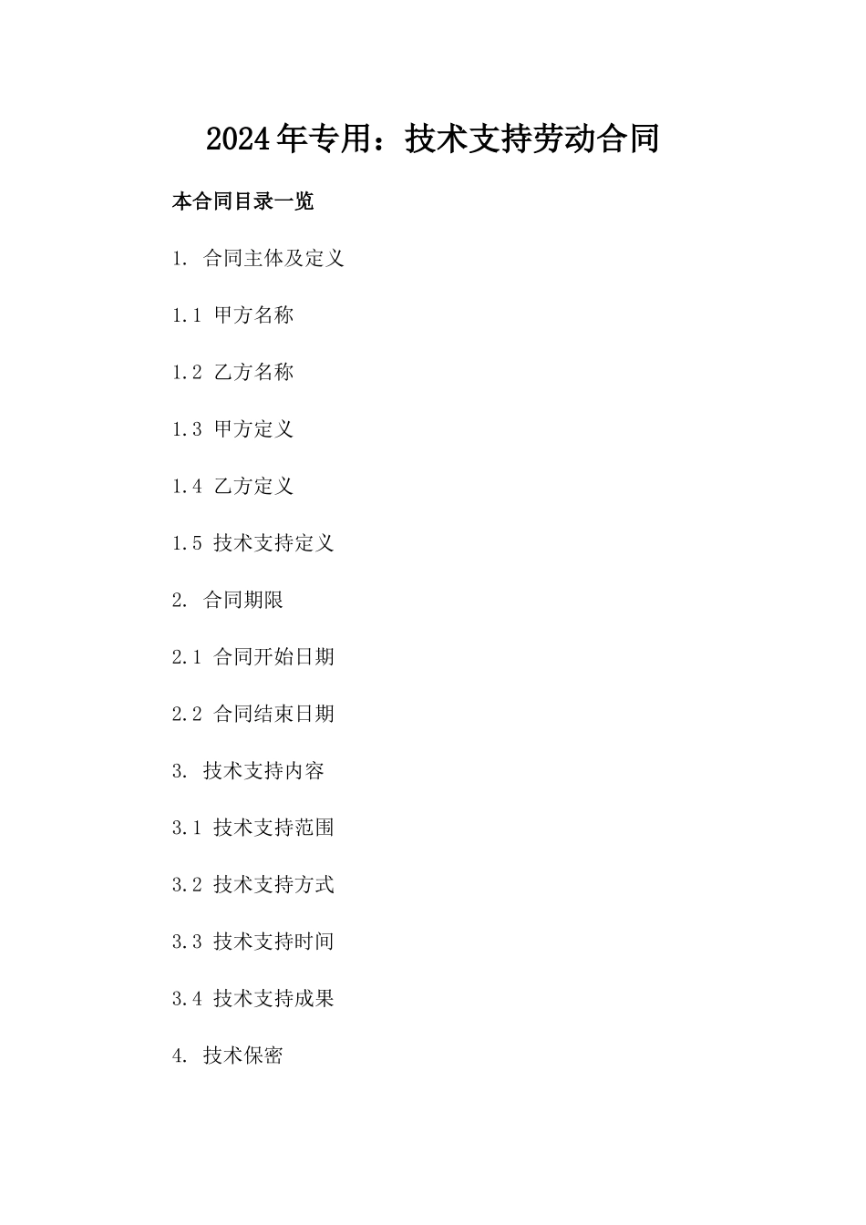 2024年专用：技术支持劳动合同_第2页