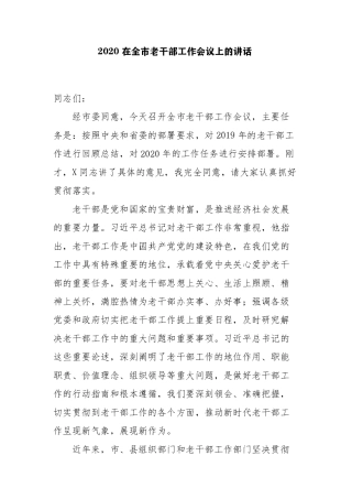 2020在全市老干部工作会议上的讲话
