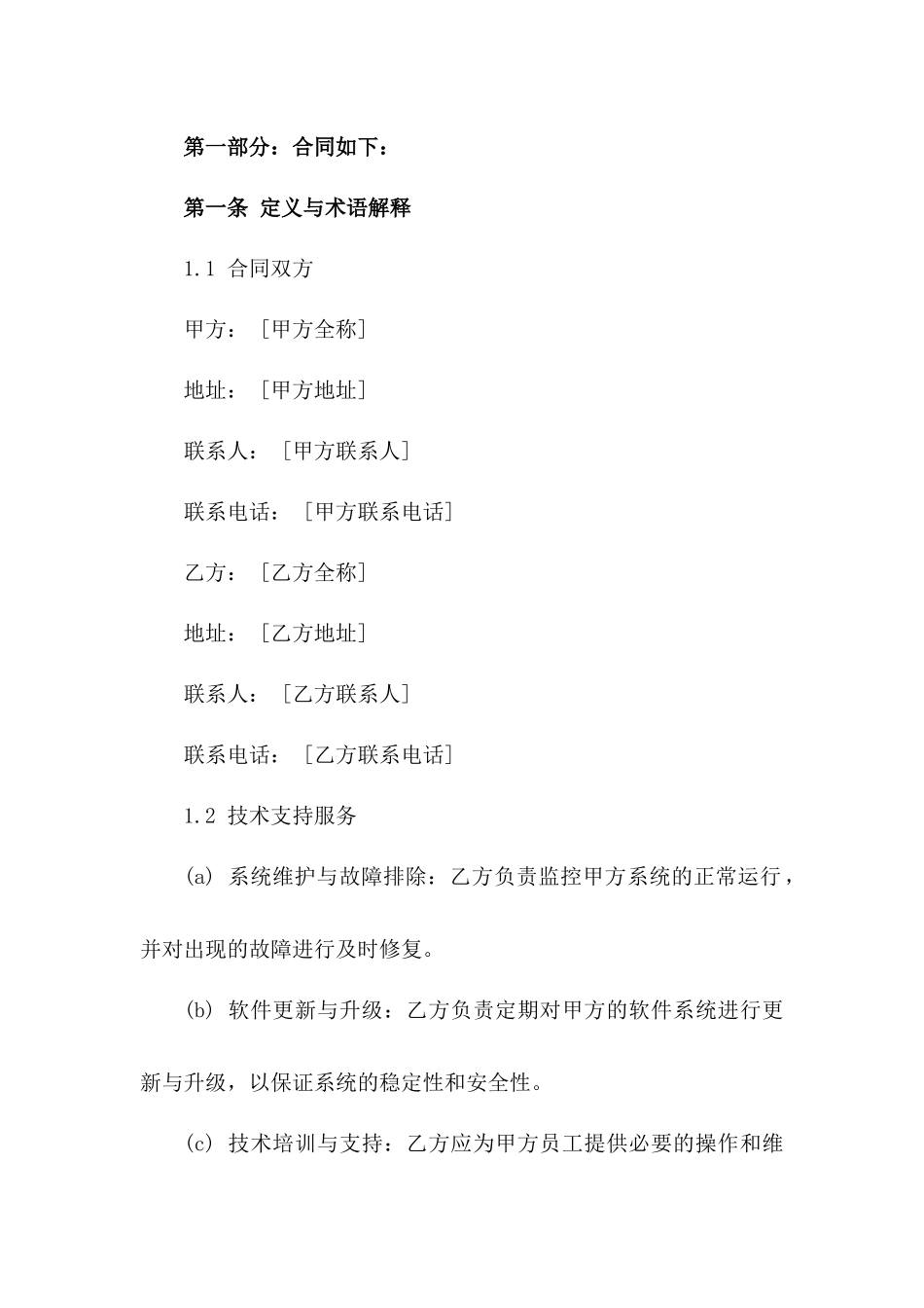 2024年专用：技术支持服务合同_第3页