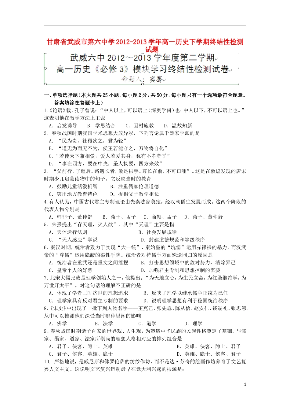 甘肃省武威市第六中学2012-2013学年高一历史下学期终结性检测试题_第1页