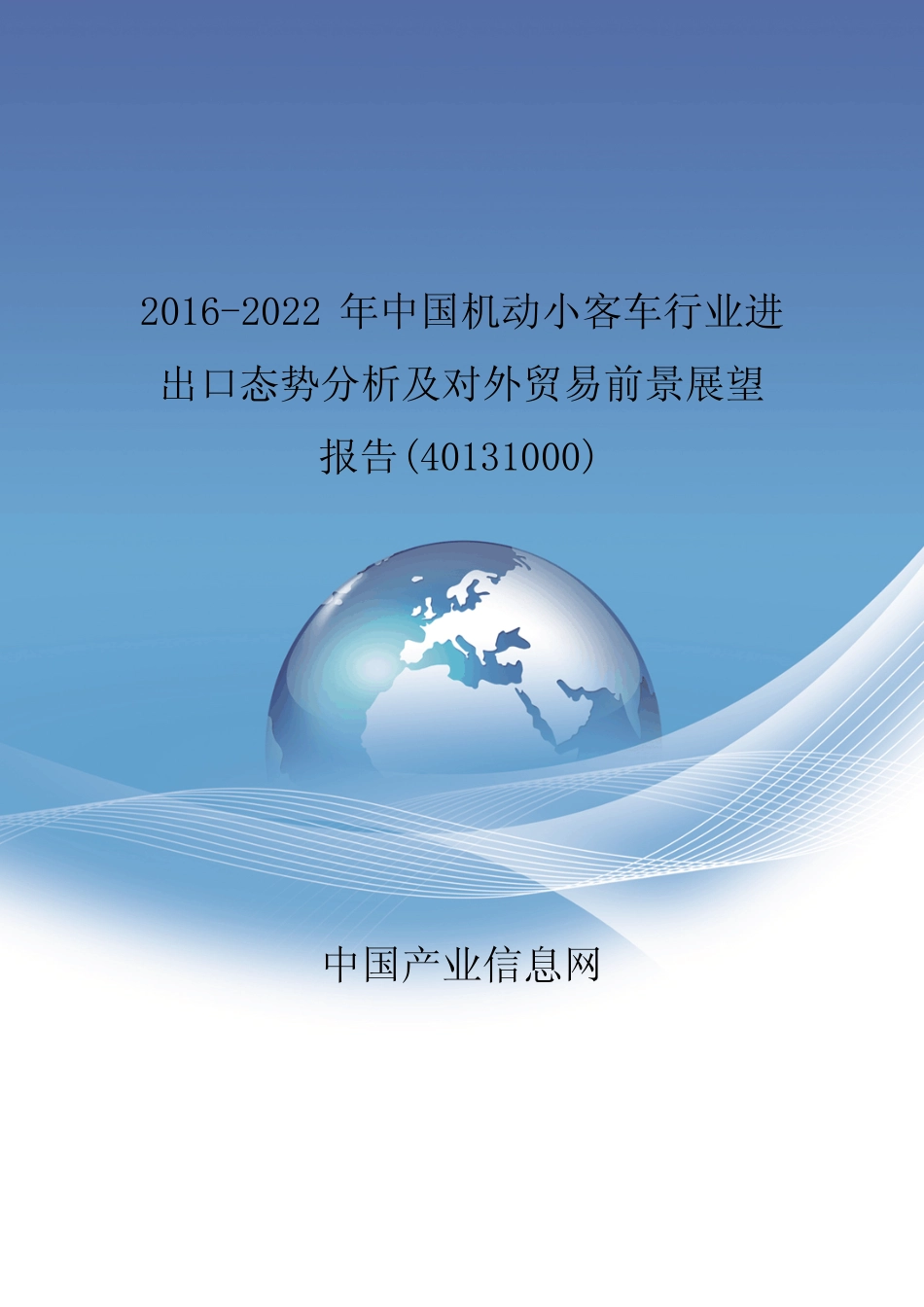 2016-2022年中国机动小客车行业进出口态势分析报告(40131000)_第1页