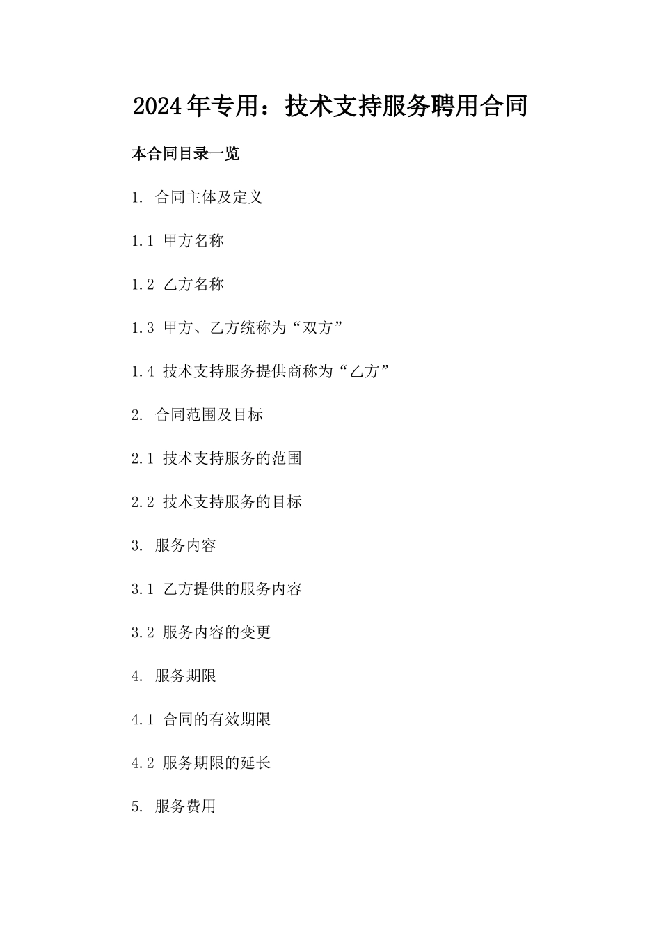 2024年专用：技术支持服务聘用合同_第2页