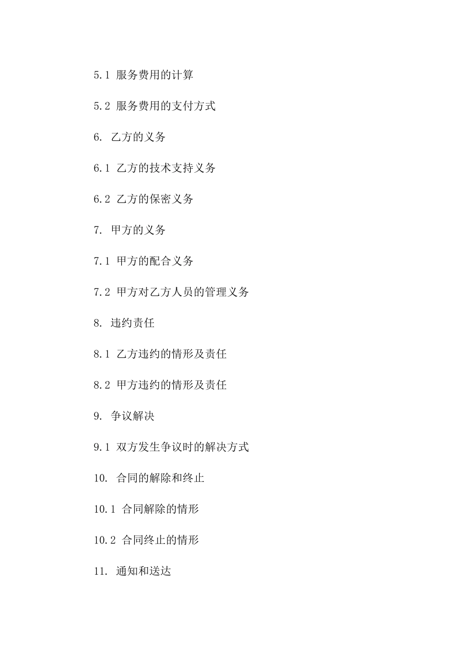 2024年专用：技术支持服务聘用合同_第3页