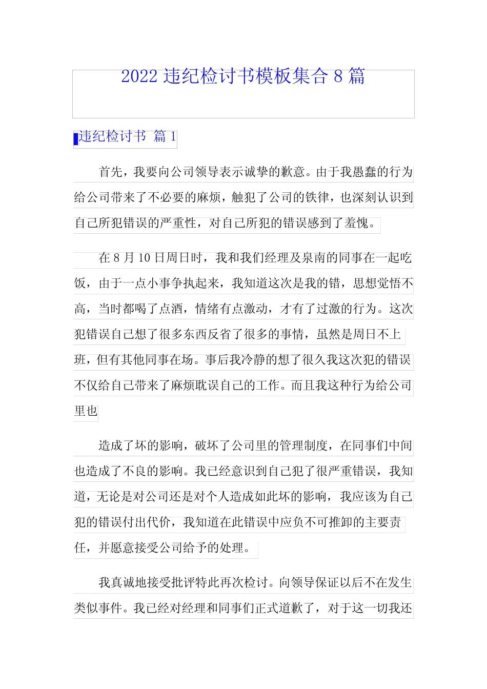 【新编】2022违纪检讨书模板集合8篇_第1页