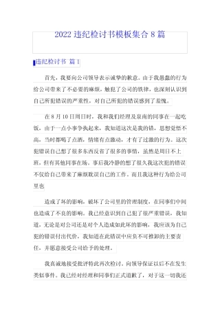 【新编】2022违纪检讨书模板集合8篇