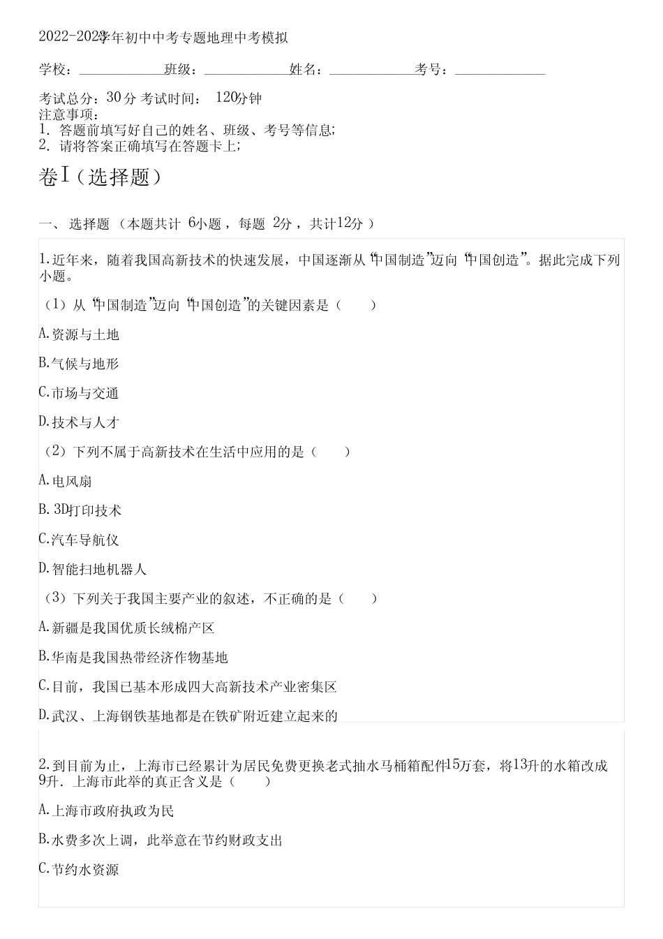 2022-2023学年人教版中考专题地理中考模拟(含解析) _第1页