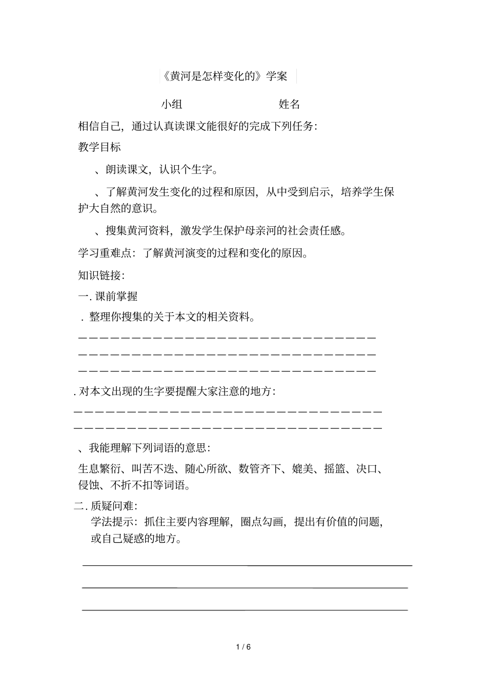 四年级下册语文学案8黄河是怎样变化的人教新课标_第1页
