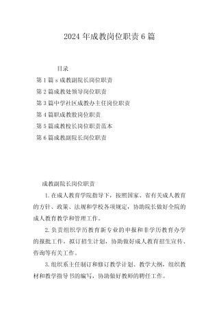 2024年成教岗位职责6篇 