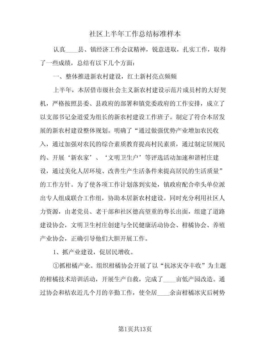 2023年社区上半年工作总结标准样本(四篇)_第1页