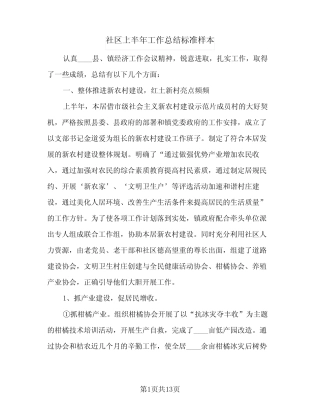 2023年社区上半年工作总结标准样本(四篇)