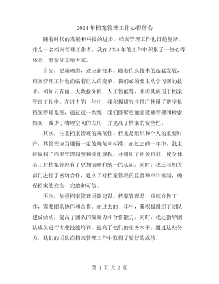 2024年档案管理工作心得体会 