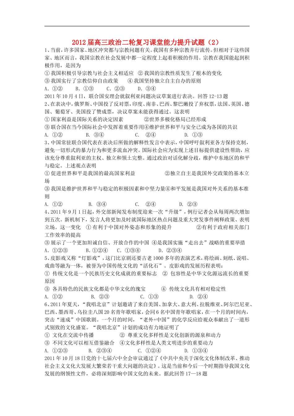 2012届高三政治二轮复习-课堂能力提升试题(2)_第1页