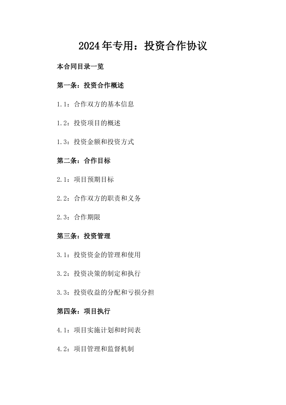 2024年专用：投资合作协议_第2页