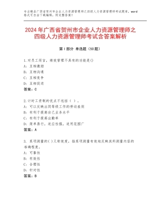 2024年广西省贺州市企业人力资源管理师之四级人力资源管理师考试含答案解析