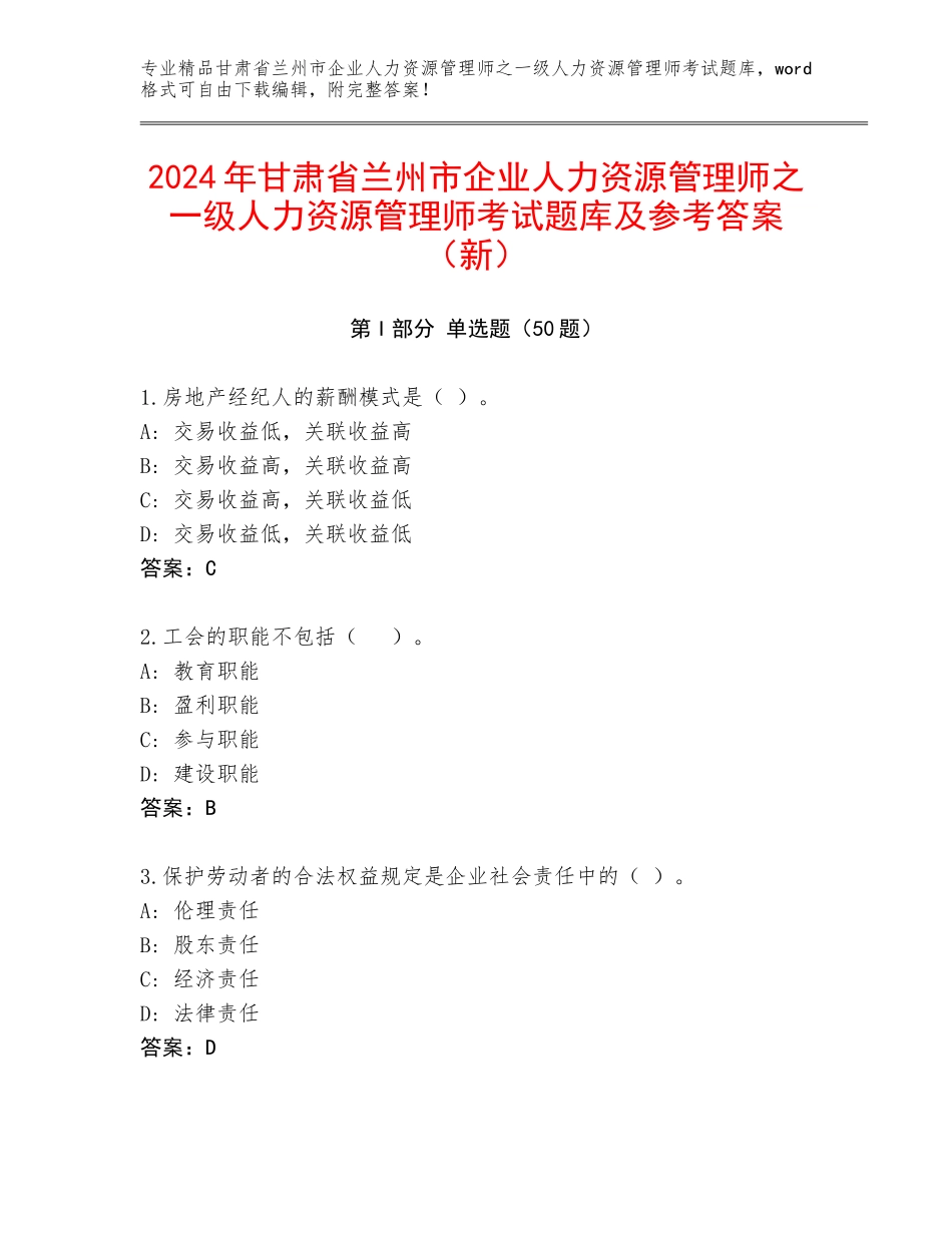 2024年甘肃省兰州市企业人力资源管理师之一级人力资源管理师考试题库及参考答案（新）_第1页