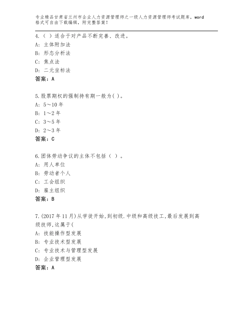 2024年甘肃省兰州市企业人力资源管理师之一级人力资源管理师考试题库及参考答案（新）_第2页