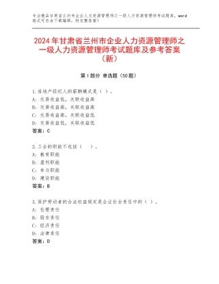 2024年甘肃省兰州市企业人力资源管理师之一级人力资源管理师考试题库及参考答案（新）