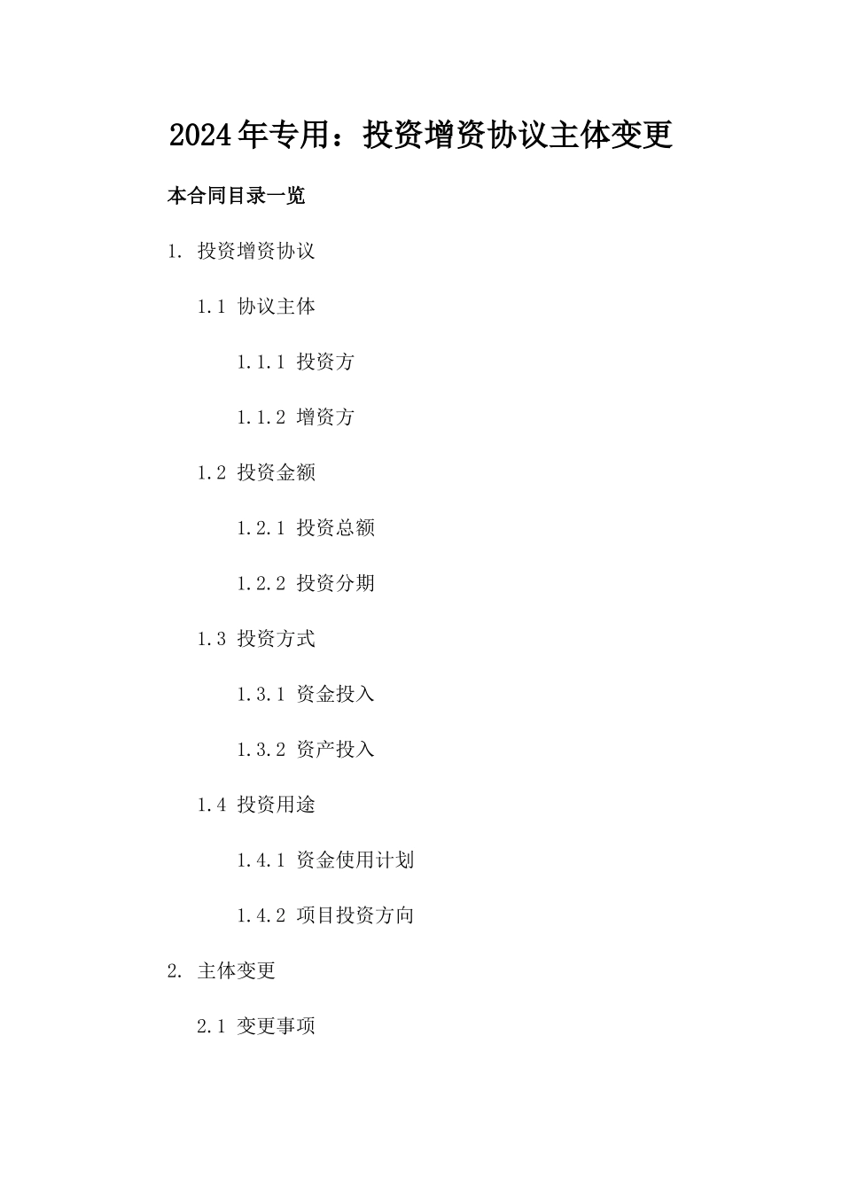 2024年专用：投资增资协议主体变更_第2页