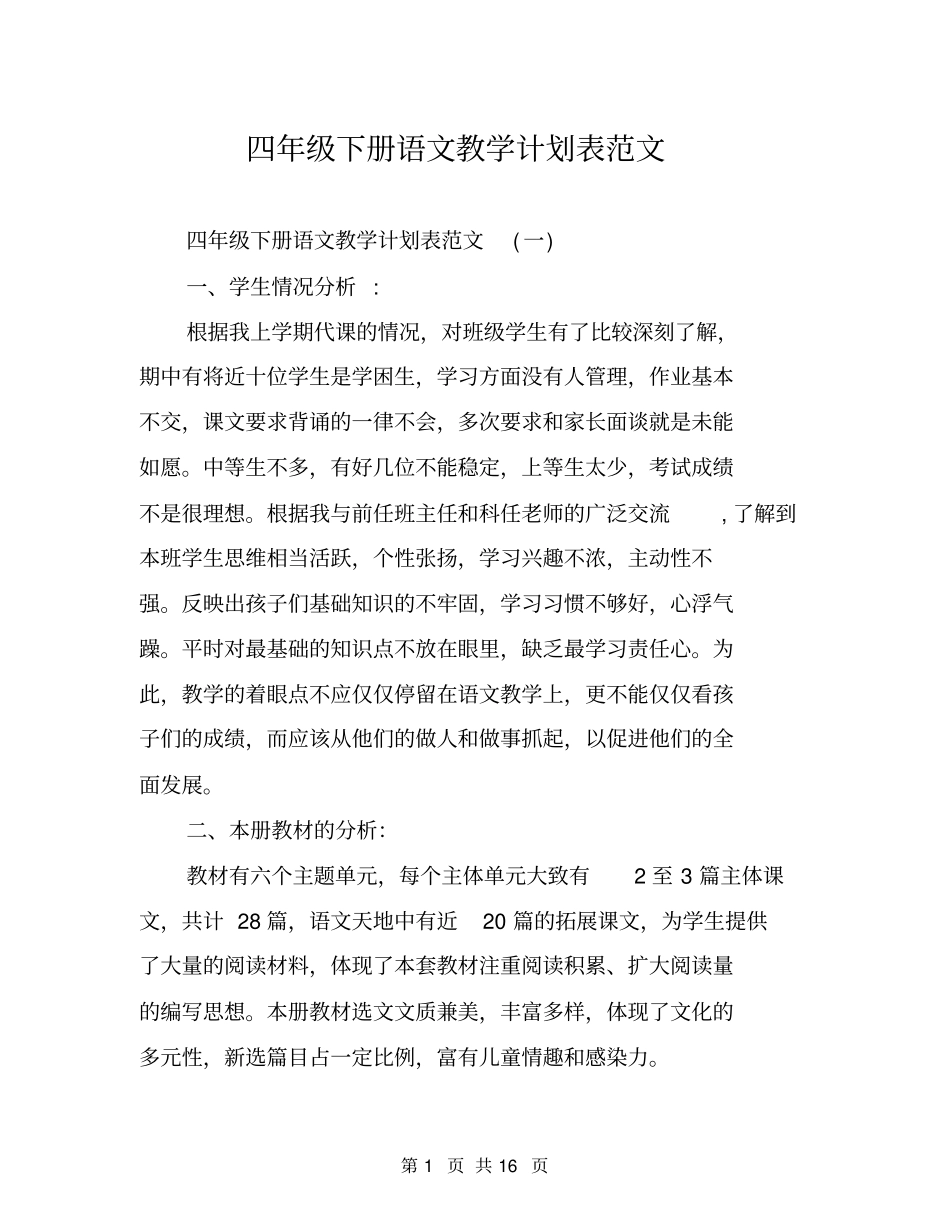 四年级下册语文教学计划表范文_第1页