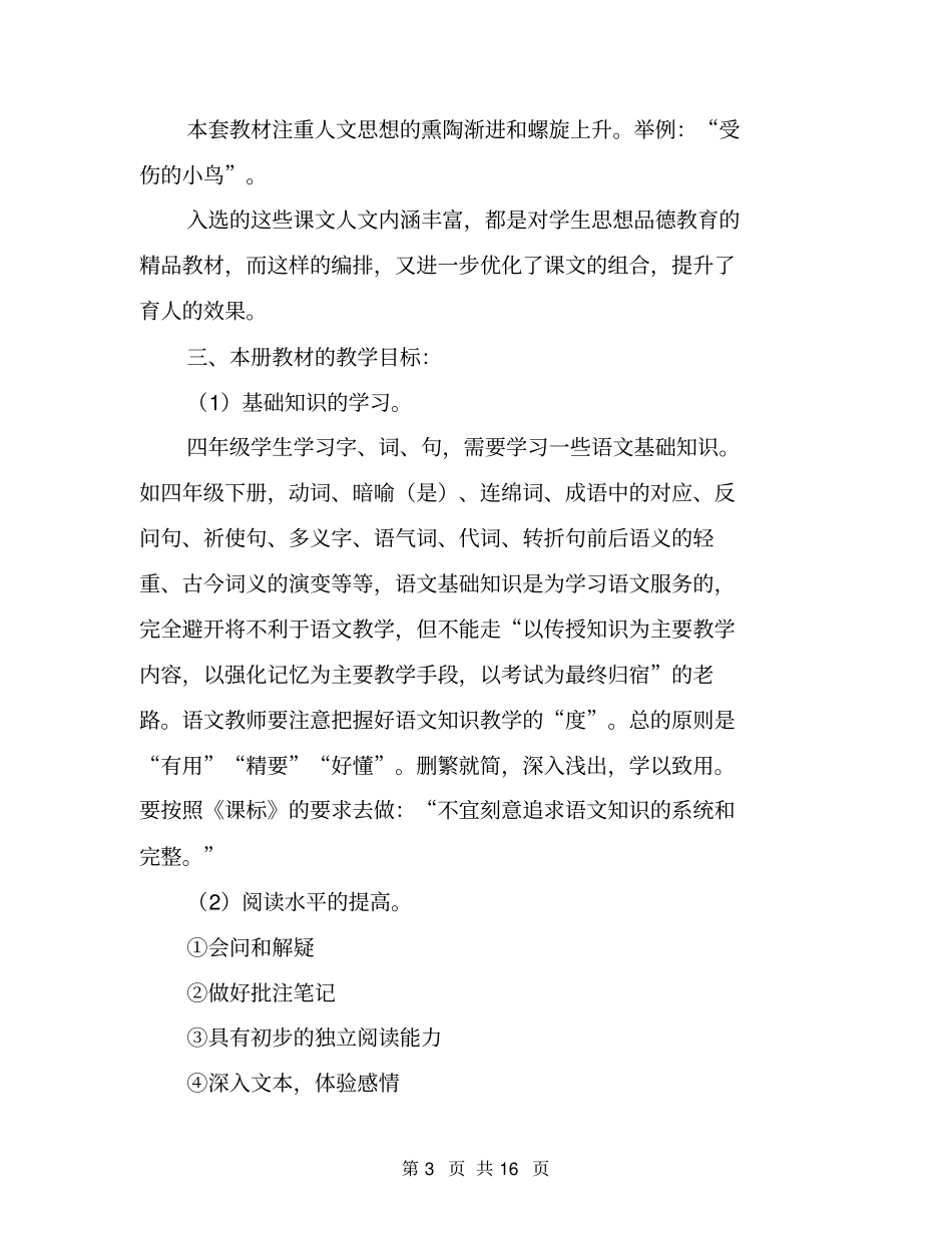 四年级下册语文教学计划表范文_第3页