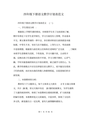 四年级下册语文教学计划表范文
