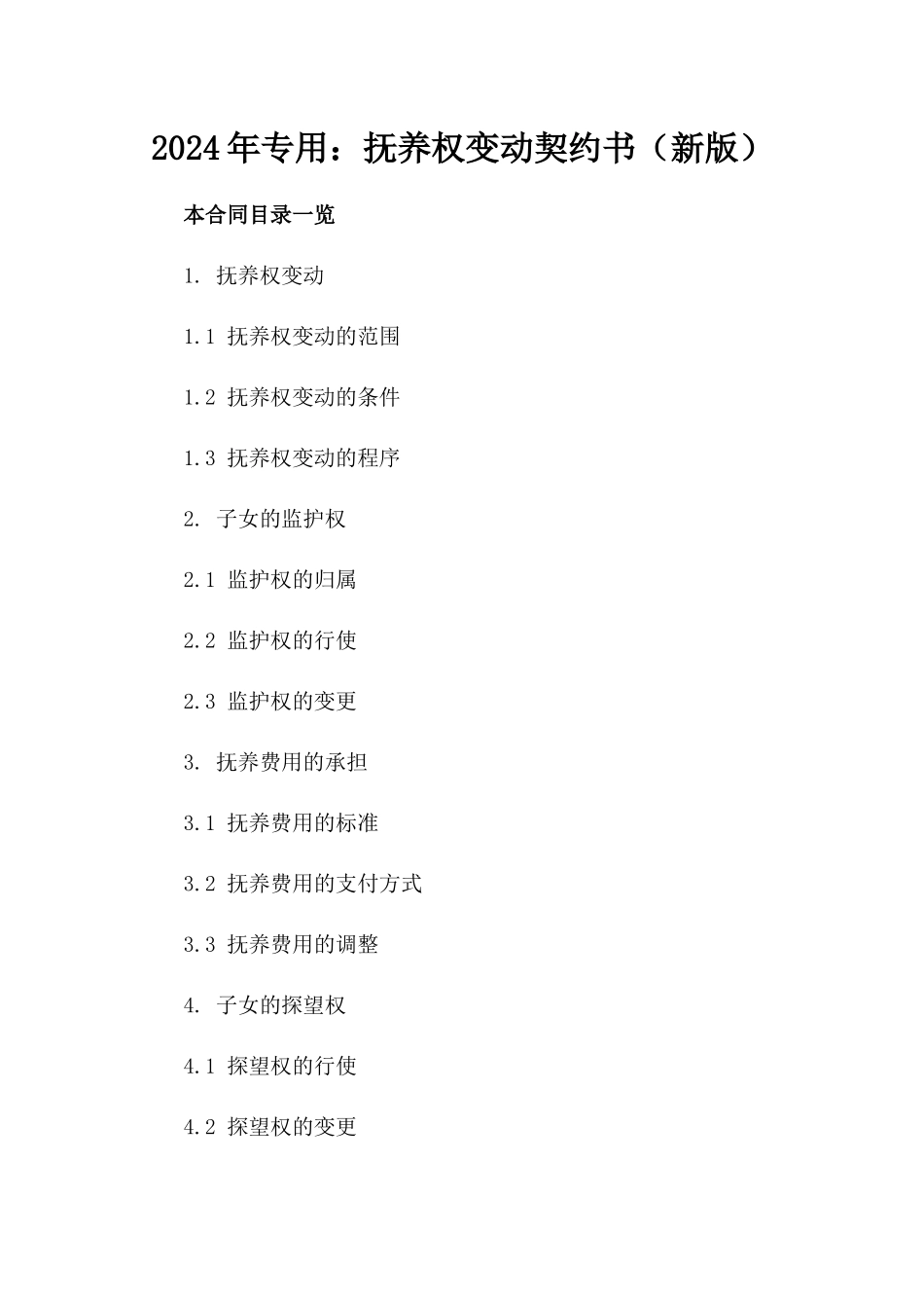 2024年专用：抚养权变动契约书（新版）_第2页