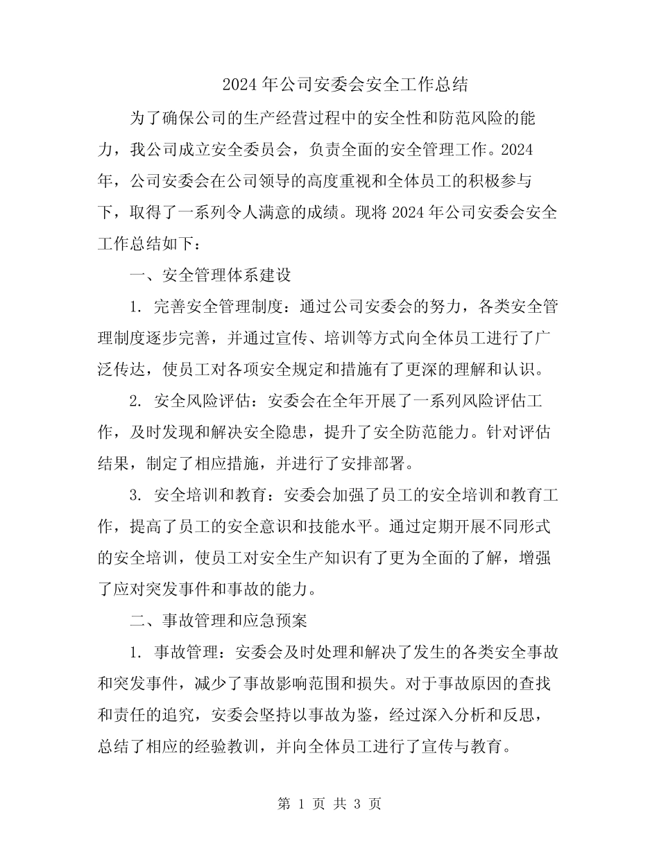 2024年公司安委会安全工作总结 _第1页