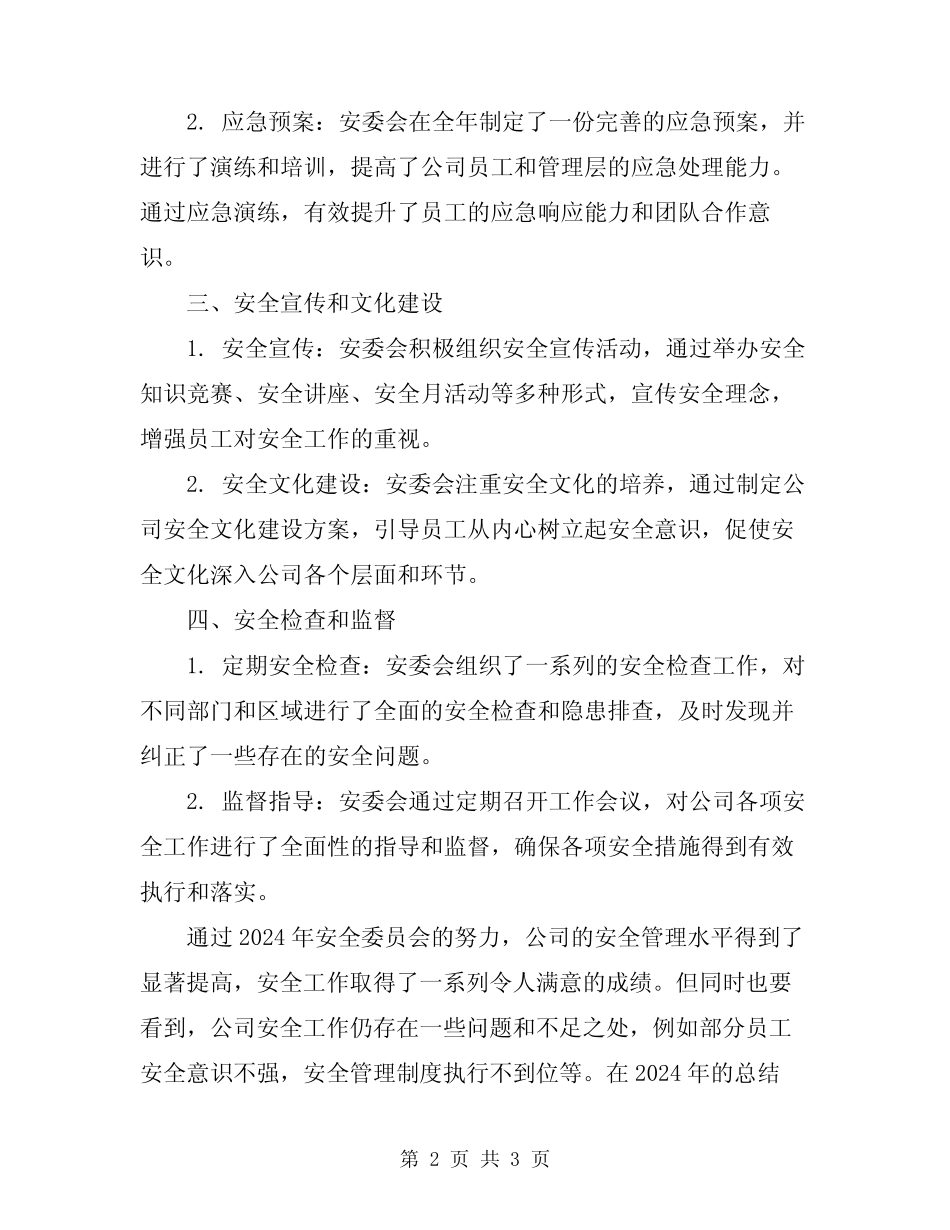 2024年公司安委会安全工作总结 _第2页