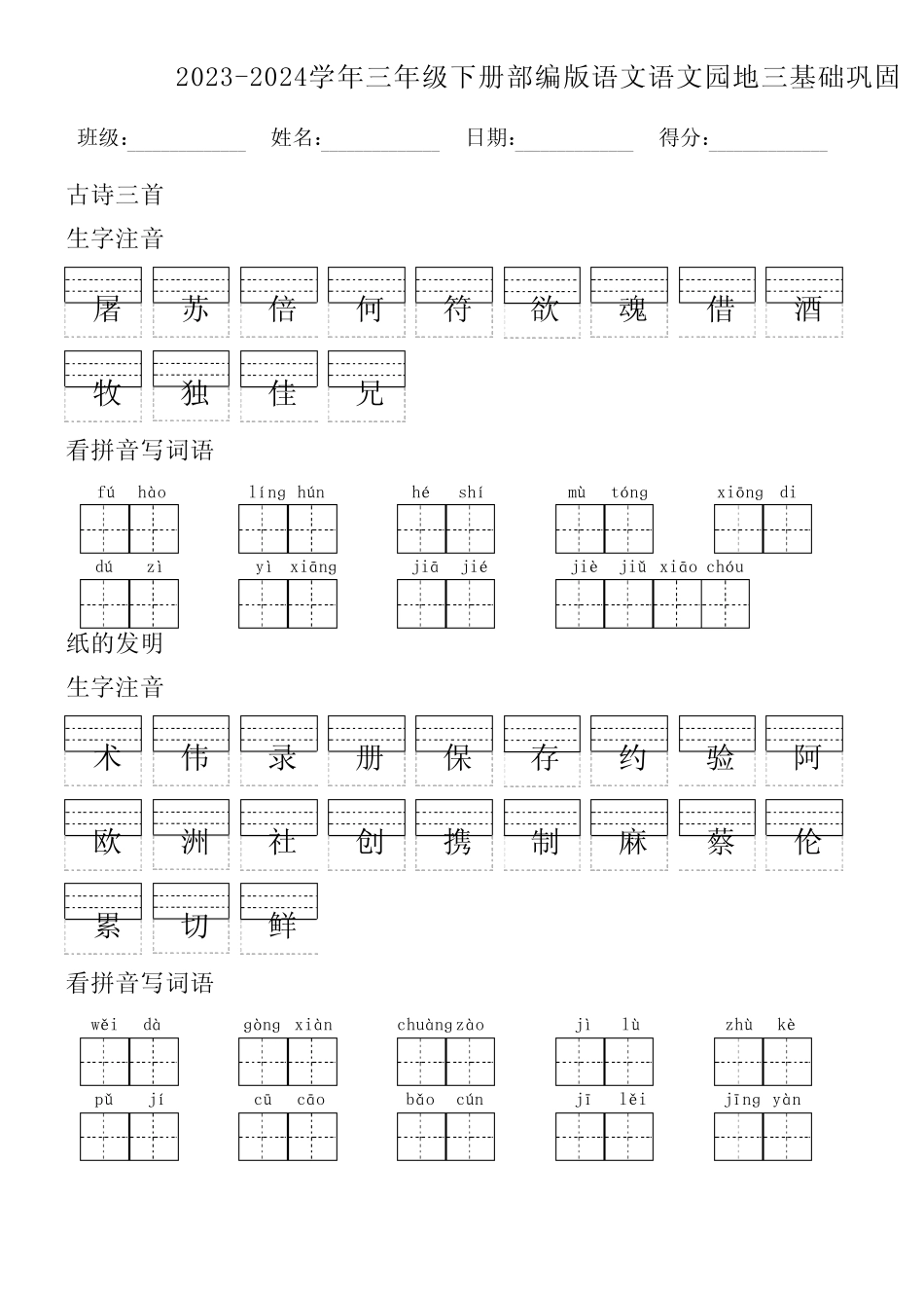 2023-2024学年三年级下册部编版语文语文园地三基础巩固(附参考答案)_第1页