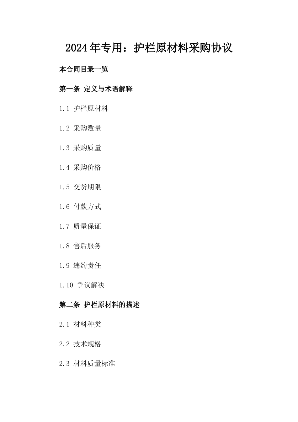 2024年专用：护栏原材料采购协议_第2页