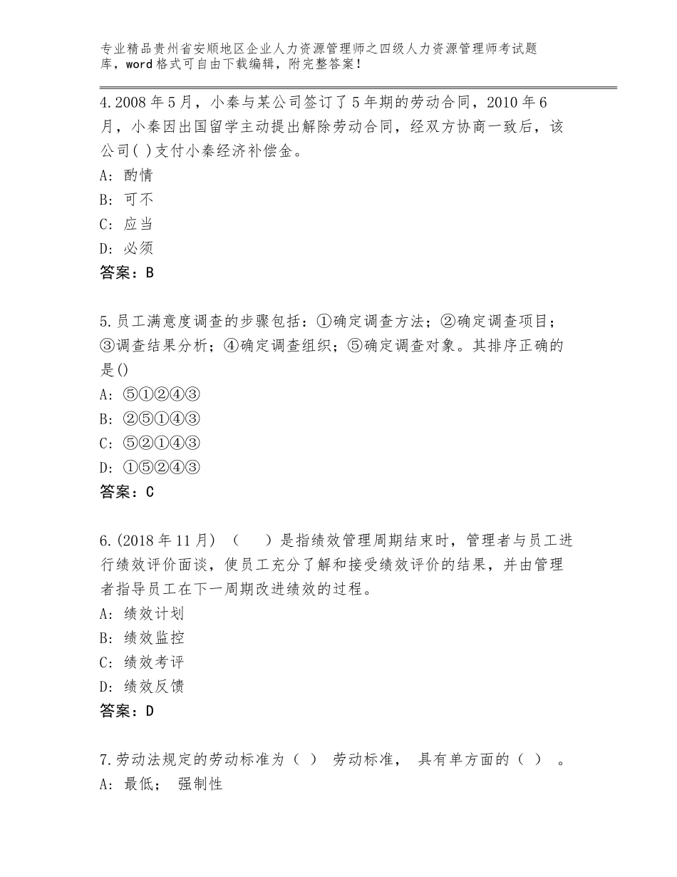 2024年贵州省安顺地区企业人力资源管理师之四级人力资源管理师考试内部题库含答案【典型题】_第2页