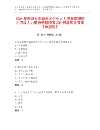 2024年贵州省安顺地区企业人力资源管理师之四级人力资源管理师考试内部题库含答案【典型题】