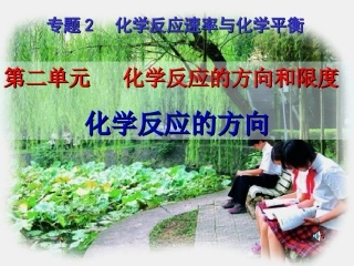 化学反应的方向及判断依据