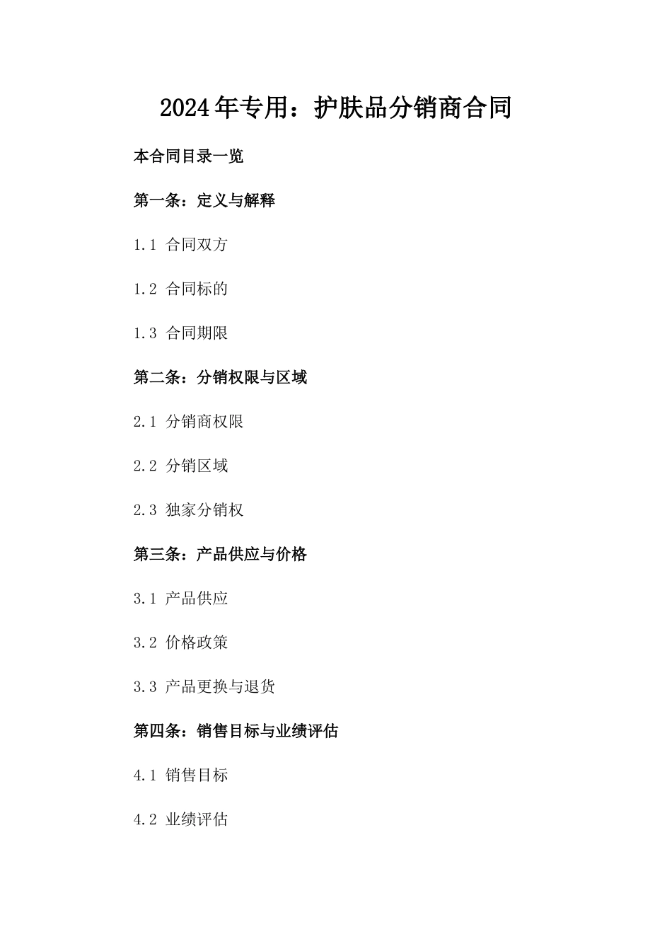 2024年专用：护肤品分销商合同_第2页