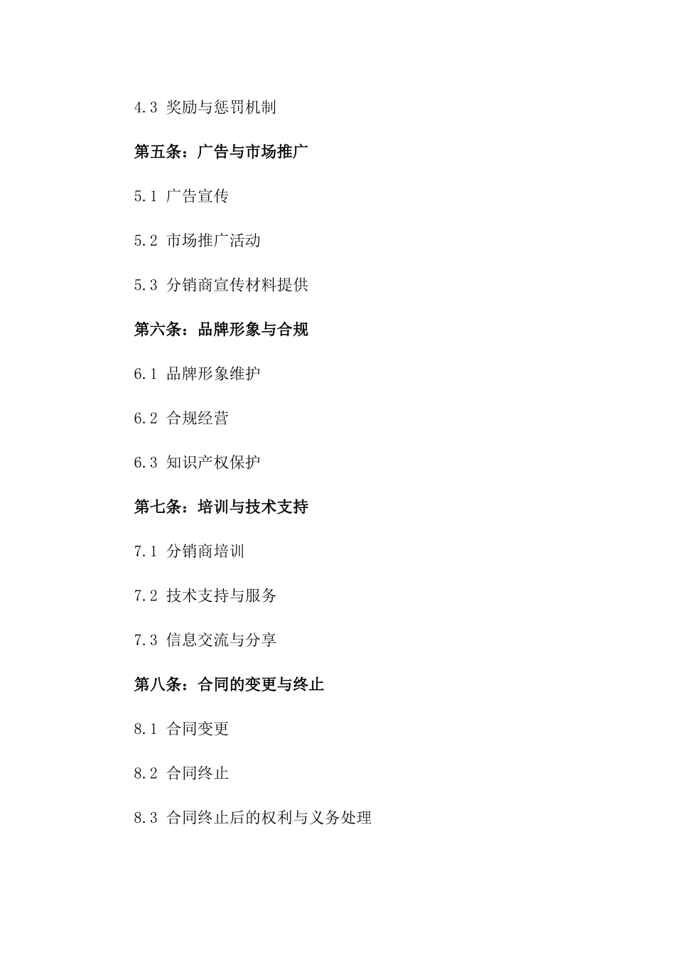2024年专用：护肤品分销商合同_第3页