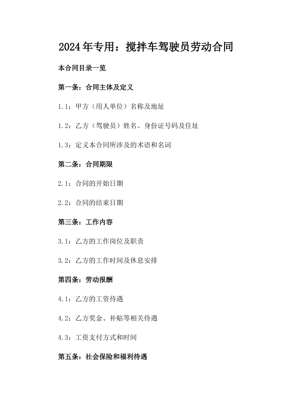 2024年专用：搅拌车驾驶员劳动合同_第2页