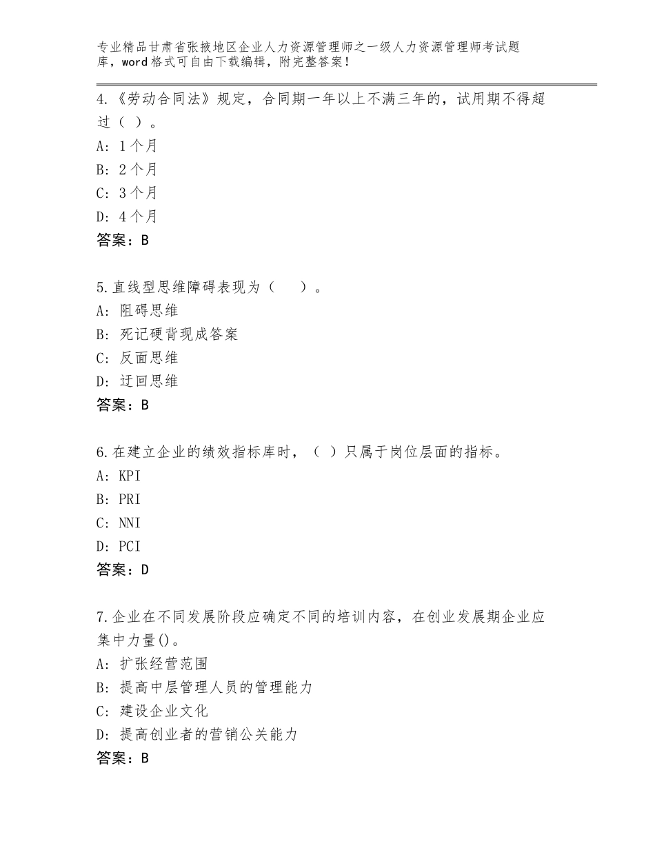2024年甘肃省张掖地区企业人力资源管理师之一级人力资源管理师考试完整版（巩固）_第2页