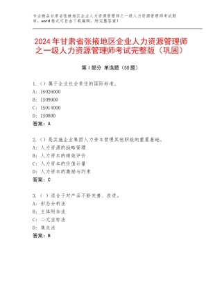 2024年甘肃省张掖地区企业人力资源管理师之一级人力资源管理师考试完整版（巩固）