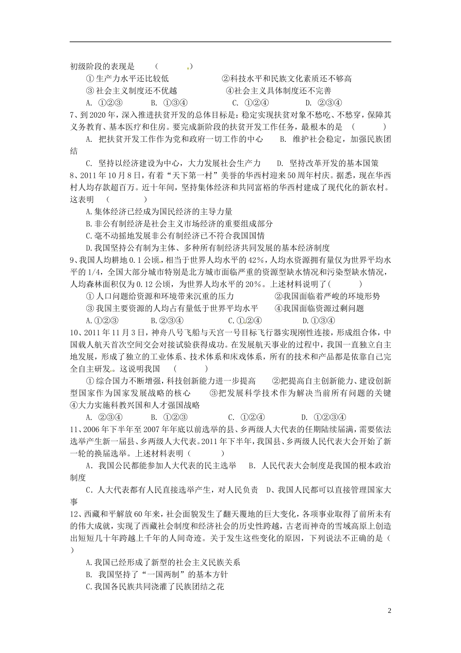 云南省大理州喜洲镇2011--2012学年九年级政治下学期第一次月考试题(无答案)-新人教版_第2页