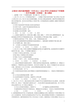 云南省大理州喜洲镇2011--2012学年九年级政治下学期第一次月考试题(无答案)-新人教版