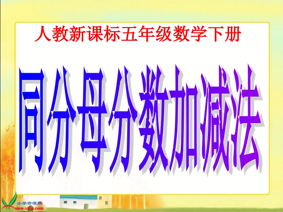 (-同分母分数加减法[1]_第1页