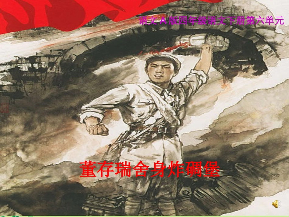 《董存瑞舍身炸碉堡》课件(语文A版小学语文四年级下册课件)1_第1页